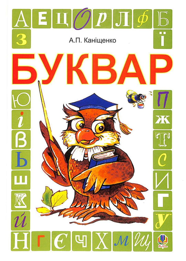 Alphabet. Textbook for 1st grade