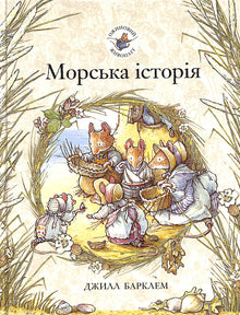 Ожиновий живопліт. Морська історія