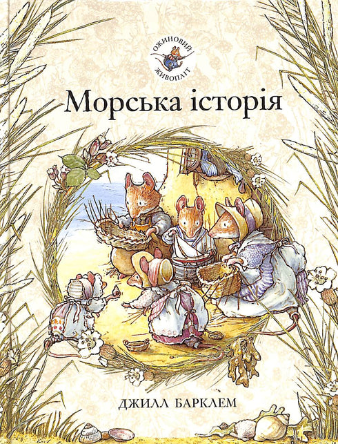 Seto de moras. Historia marina