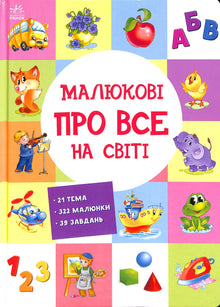 Babys über alles auf der Welt (Ukrainische Ausgabe)
