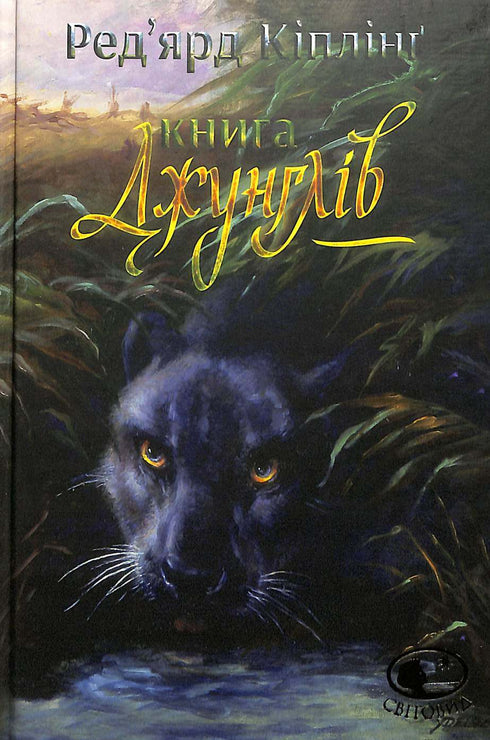 Il libro della giungla e Il secondo libro della giungla: racconti