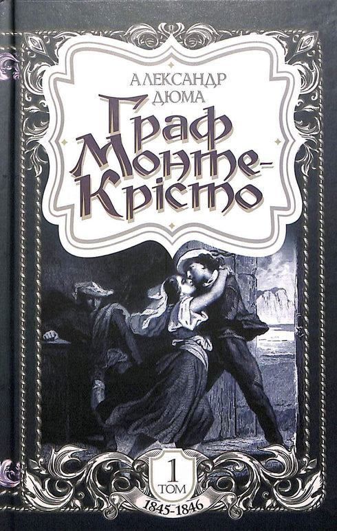 Граф Монте-Крісто. Том 1