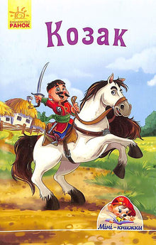 Cossack. Mini-books (Ukrainian Edition)