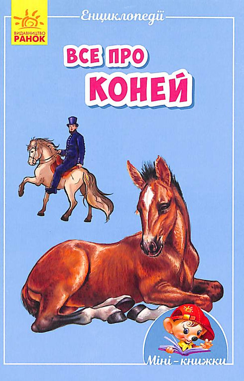 Minienciclopedias. Todo sobre caballos (agotado)