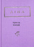 Lina Kostenko : Trois cents poèmes (petit format)