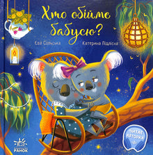 Хто обійме бабусю? Зворушливі книжки