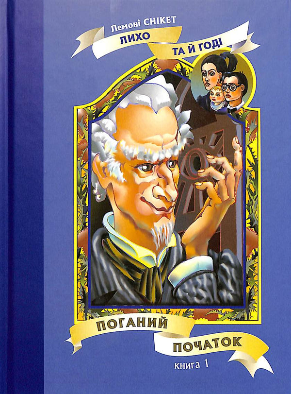 Поганий початок: Повість. Книга 1