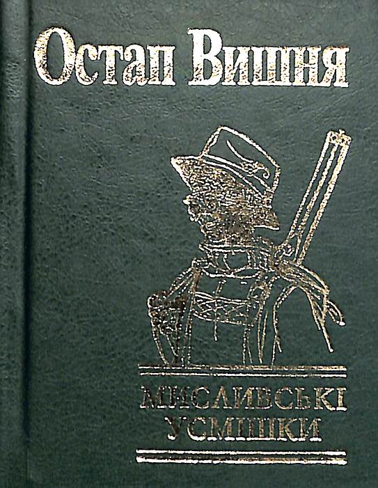 Мисливські усмішки ( малий формат)