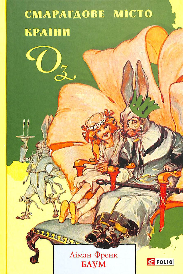 La Ciudad Esmeralda del País de Oz