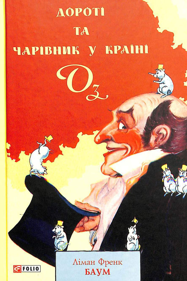 Dorothy y el Mago de Oz