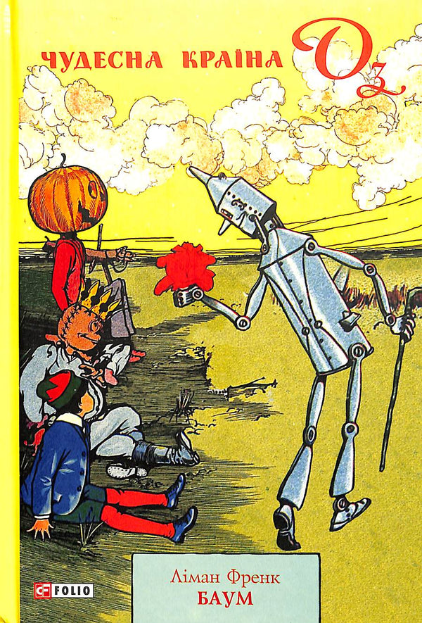 La maravillosa tierra de Oz