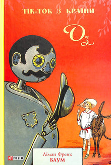 Tik-Tok aus Oz (Ukrainische Ausgabe)