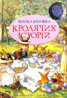 Il grande libro delle storie di conigli (copertina estiva) (edizione ucraina)