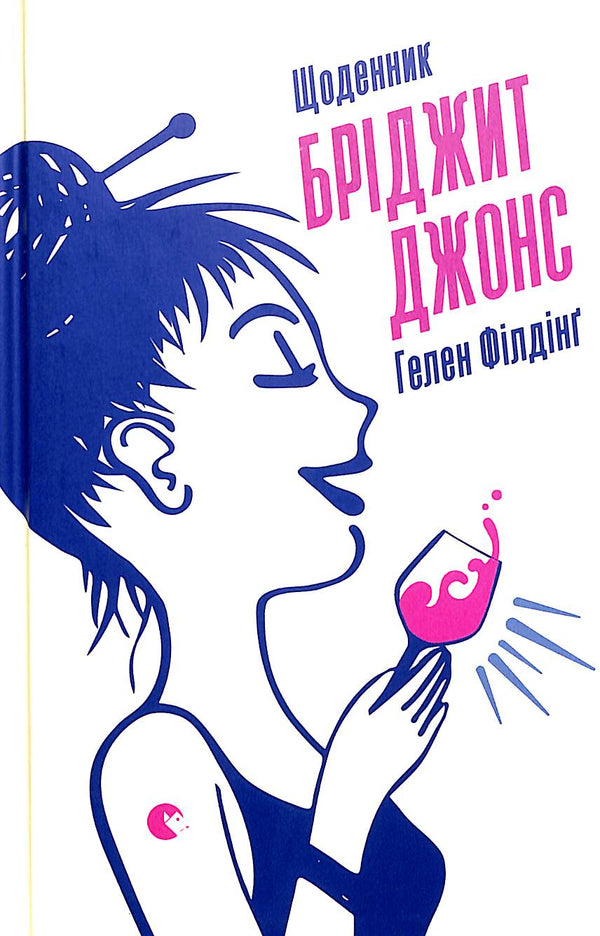 Le Journal de Bridget Jones