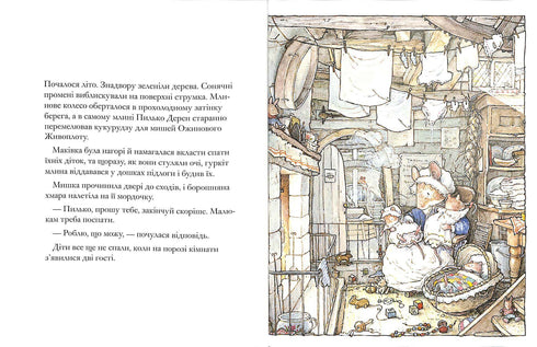 Los niños de la flor de saúco. Seto de moras