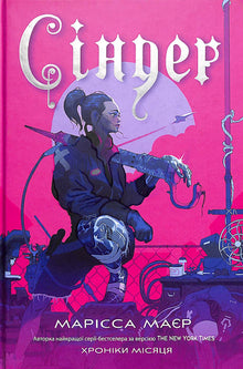 Cinder. The Lunar Chronicles (Ukrainian Edition)