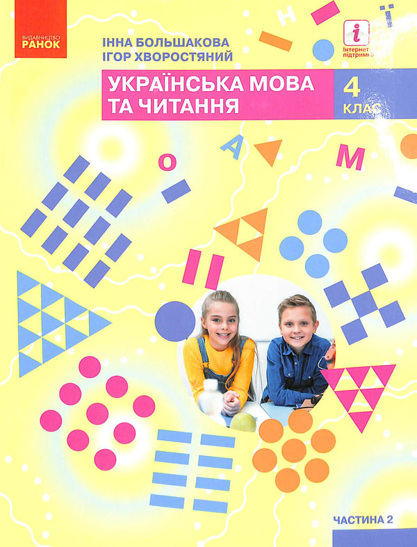 Ukrainian Language and Reading. Textbook Part 2 (in 2 parts) (Ukr) NUSH 4th grade. Bolshakova I. O., Khvorostyany I. H.