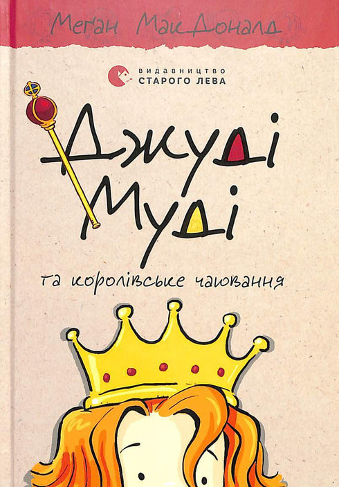 Judy Moody y el té real. Libro 14