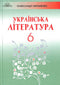 Literatura ucraniana (6º grado)
