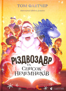 "Der Weihnachtsdinosaurier und die Liste der Ungezogenheiten. ". Buch 3 (Ukrainische Ausgabe)