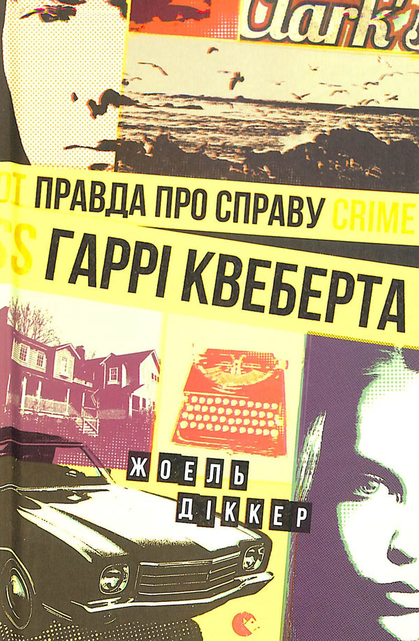 La verdad sobre el caso de Harry Quebert