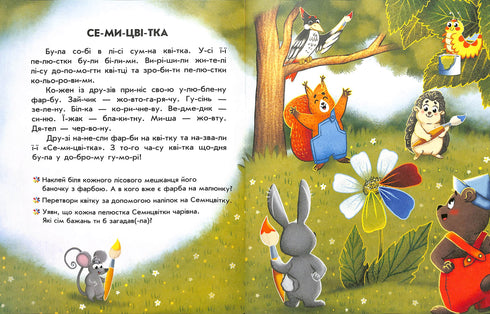 Читання з наліпками. Кольорові історії