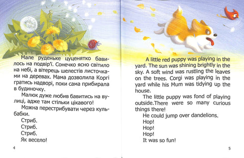 Petit Corgi. Little Corgi. Livre bilingue.