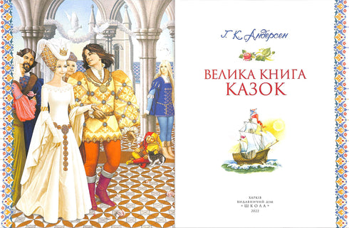 Gran libro de cuentos. Hans Christian Andersen