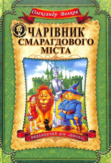 Il Mago di Oz (edizione ucraina)