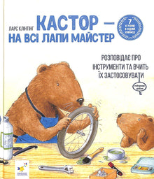 Kastor è un maestro in tutto: parla di strumenti e insegna come usarli. 7 storie in 1 libro (edizione ucraina)