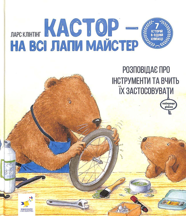 Castor: un maestro en todas las patas: habla sobre los instrumentos y enseña a usarlos. 7 historias en 1 libro.