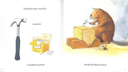 Castor: un maestro en todas las patas: habla sobre los instrumentos y enseña a usarlos. 7 historias en 1 libro.