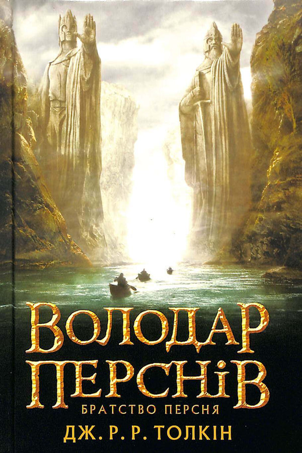 Il Signore degli Anelli: La Compagnia dell'Anello. Parte 1