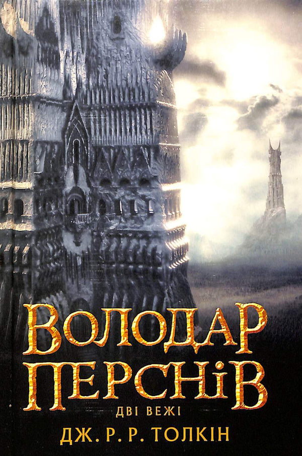 Il signore degli anelli: le due torri. Parte 2