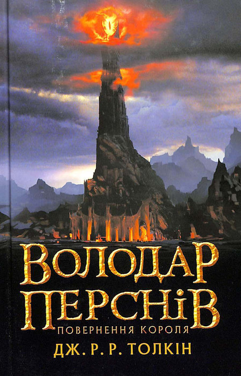 Der Herr der Ringe: Die Rückkehr des Königs. Teil 3