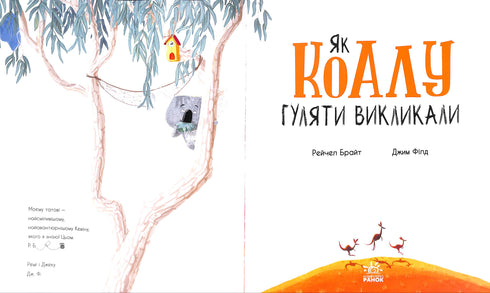 Cómo se llamó a la koala para pasear