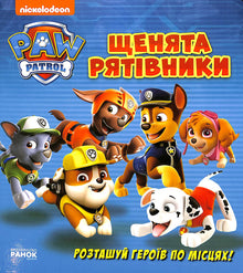 Cuccioli salvataggio. Libro con finestrelle (edizione ucraina)