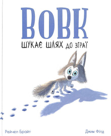 The wolf is looking for a way to the pack. (Ukrainian Edition)