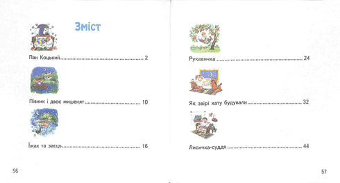 Першокласнi казки. Читанка для самостійного читання 1-2 класи. НУШ
