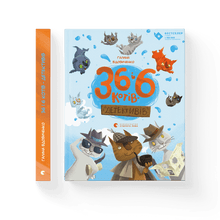 36 and 6 detective cats (Ukrainian Edition)