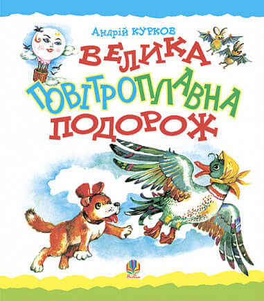 Un grand voyage en montgolfière. Un conte.