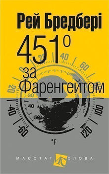 451 Fahrenheit (formato piccolo) (edizione ucraina)