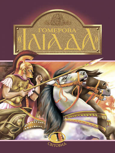 « L'Iliade » d'Homère