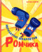 Les chaussettes inséparables de Romchik