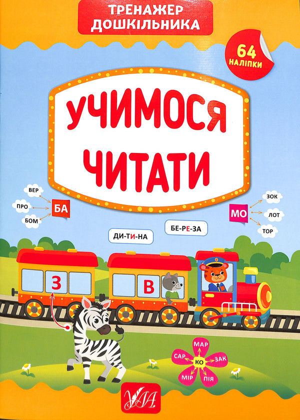 Aprendemos a leer. Entrenador para preescolares