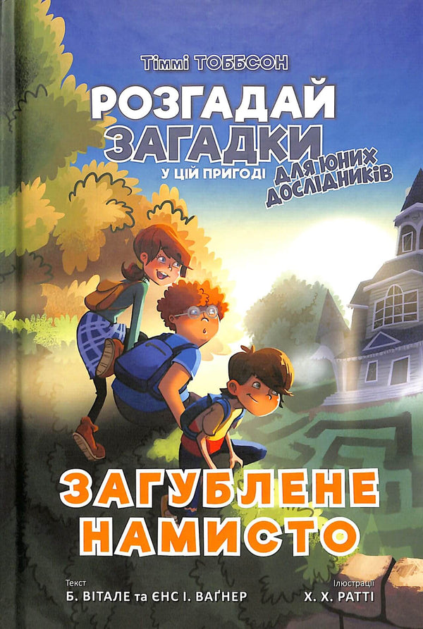 Загублене намисто. Тіммі Тоббсон. Книга 2