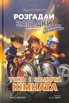 Shadow and the Golden Room. Timmy Tobbson. Book 3 (Ukrainian Edition)