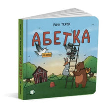 Alfabeto per gli irrequieti (edizione ucraina)