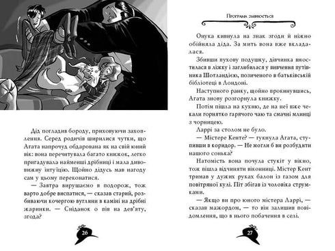 Агата Містері. Книга 3. Меч Короля Шотландії