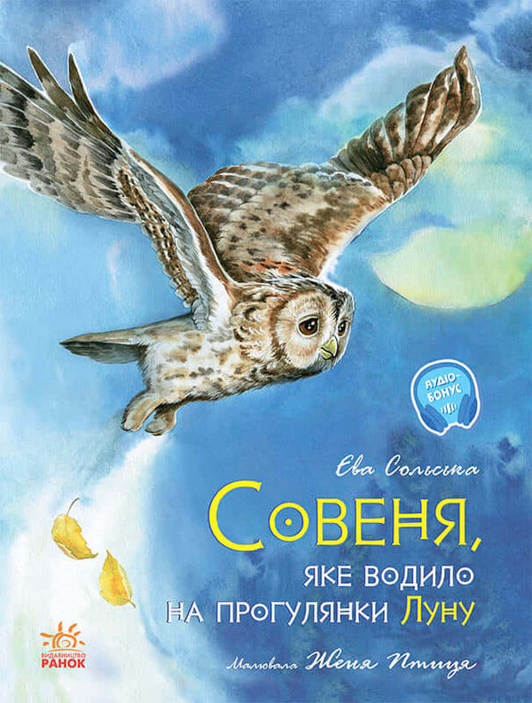 Акварельні історії. Совеня, яке водило на прогулянки луну